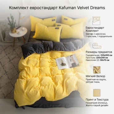 Комплект Kafuman Velvet Dreams евростандарт велюр, 2 наволочки: 50x70 см