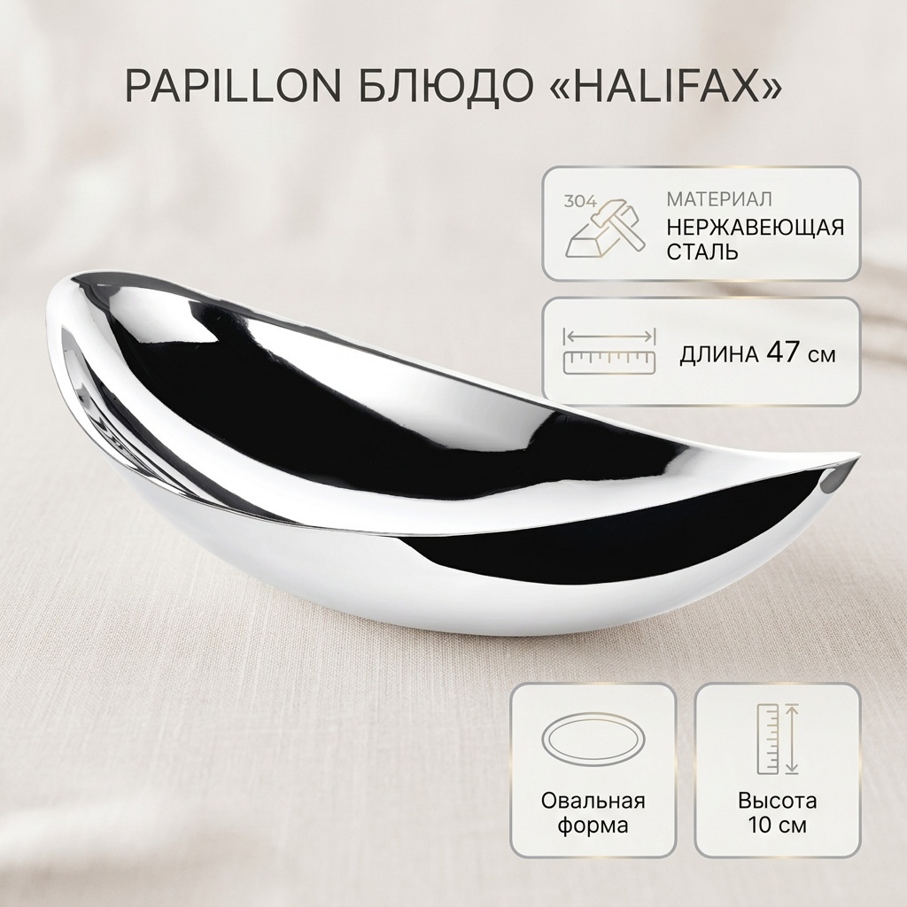 Блюдо PAPILLON «Halifax» 47х20 см, нержавеющая сталь, 1 шт