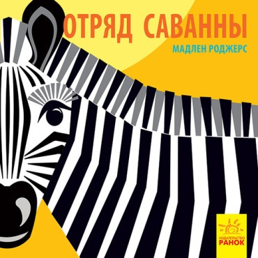 Мадлен Роджерс: Мадлен Роджерс: Отряд саванны