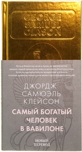 Клейсон Дж. С.: Самый богатый человек в Вавилоне. Бестселлеры Non-Fiction