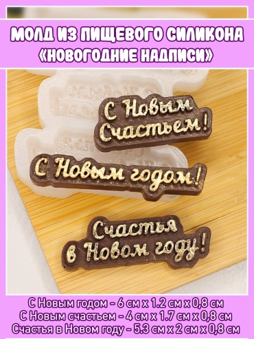 ArtLove Новогодние надписи пищевой силикон