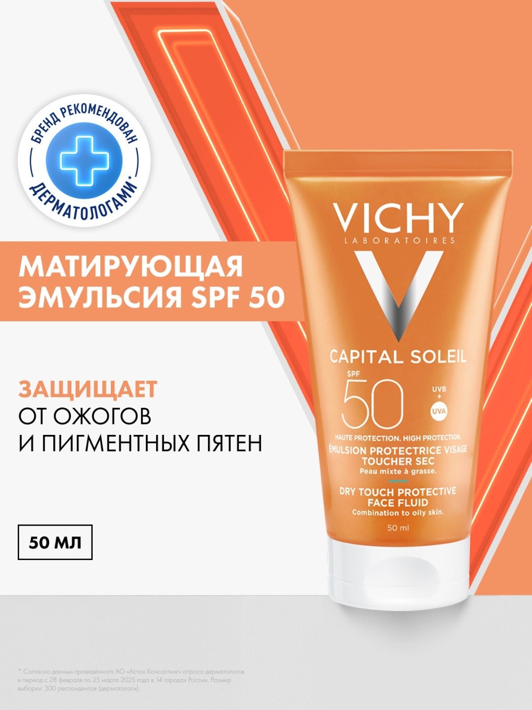 Vichy CAPITAL SOLEIL DRY TOUCH Солнцезащитная эмульсия для лица SPF 50, 50 мл