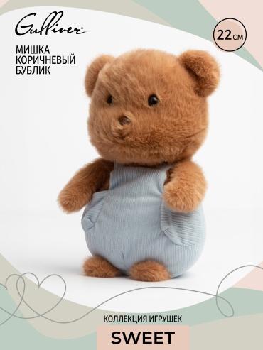 Мягкая игрушка Gulliver Мишка коричневый Бублик 22 см, коллекция Sweet, 22 см