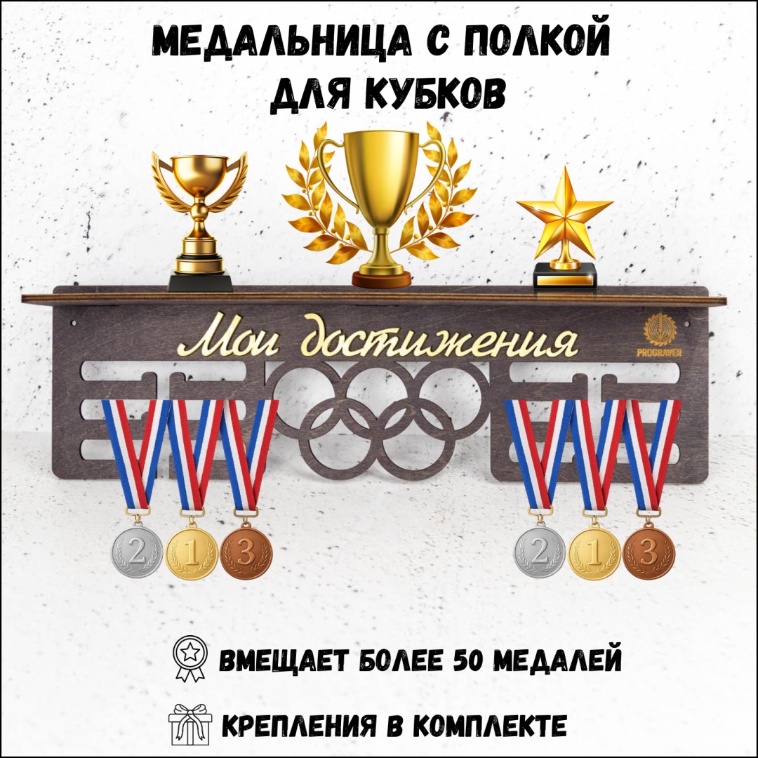 PROGRAVER Мои достижения Black S, фанера