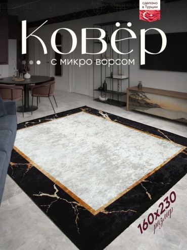 Декоративный коврик Amour Fleurs 160x230 см, короткий ворс, Турция