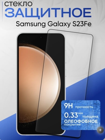 Стекло AbiMax для Samsung Galaxy S23 FE черный