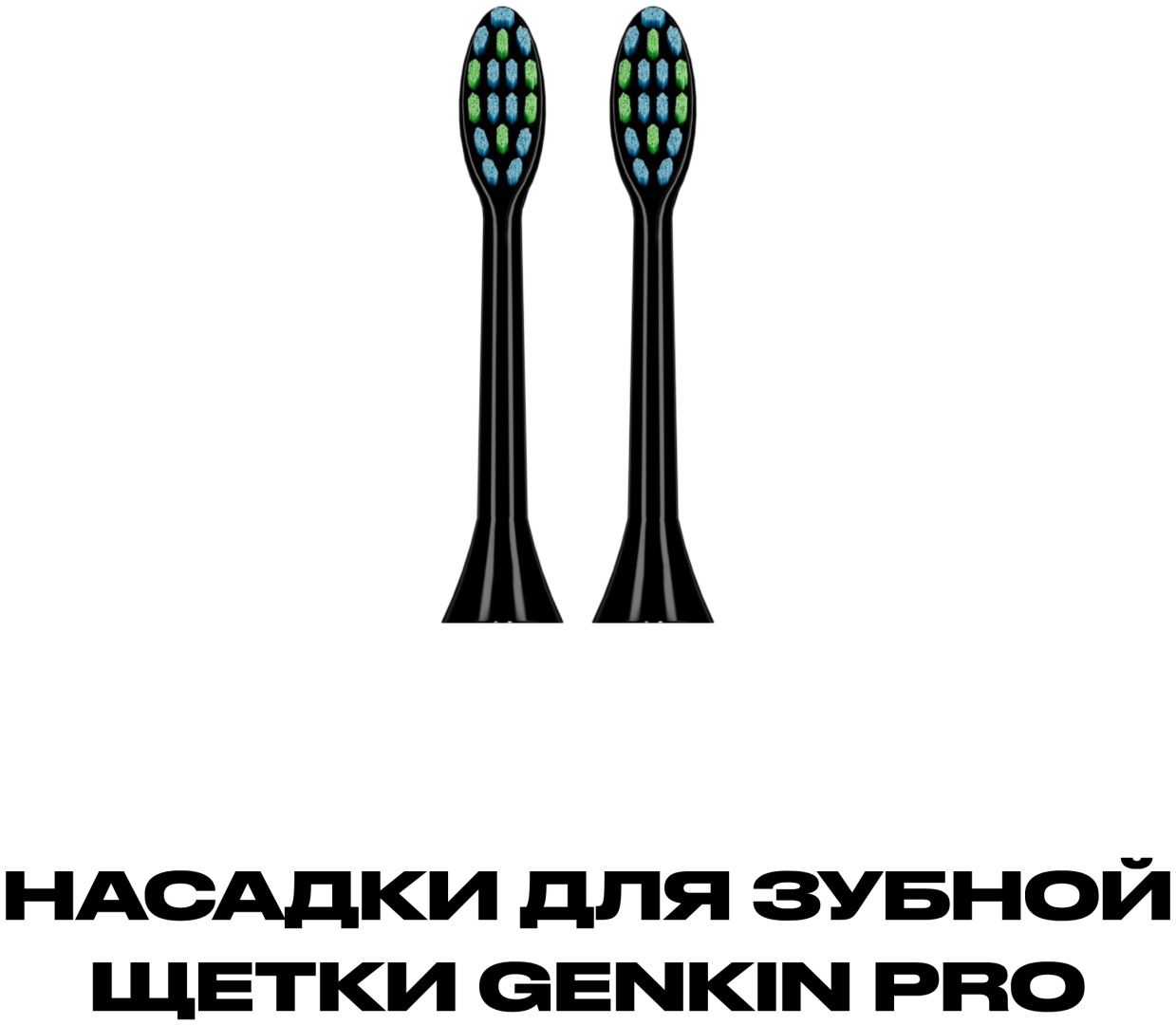 Насадка Genkin Genkin PRO Heads стандартная 2 шт
