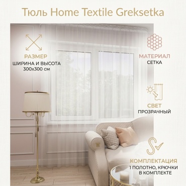 Тюль Home Textile 300x300 см 1 шт, сетка, белый