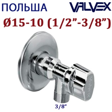 Кран угловой хромированный Valvex (НP/НР) DN15-10 (1/2"-3/8") PN10