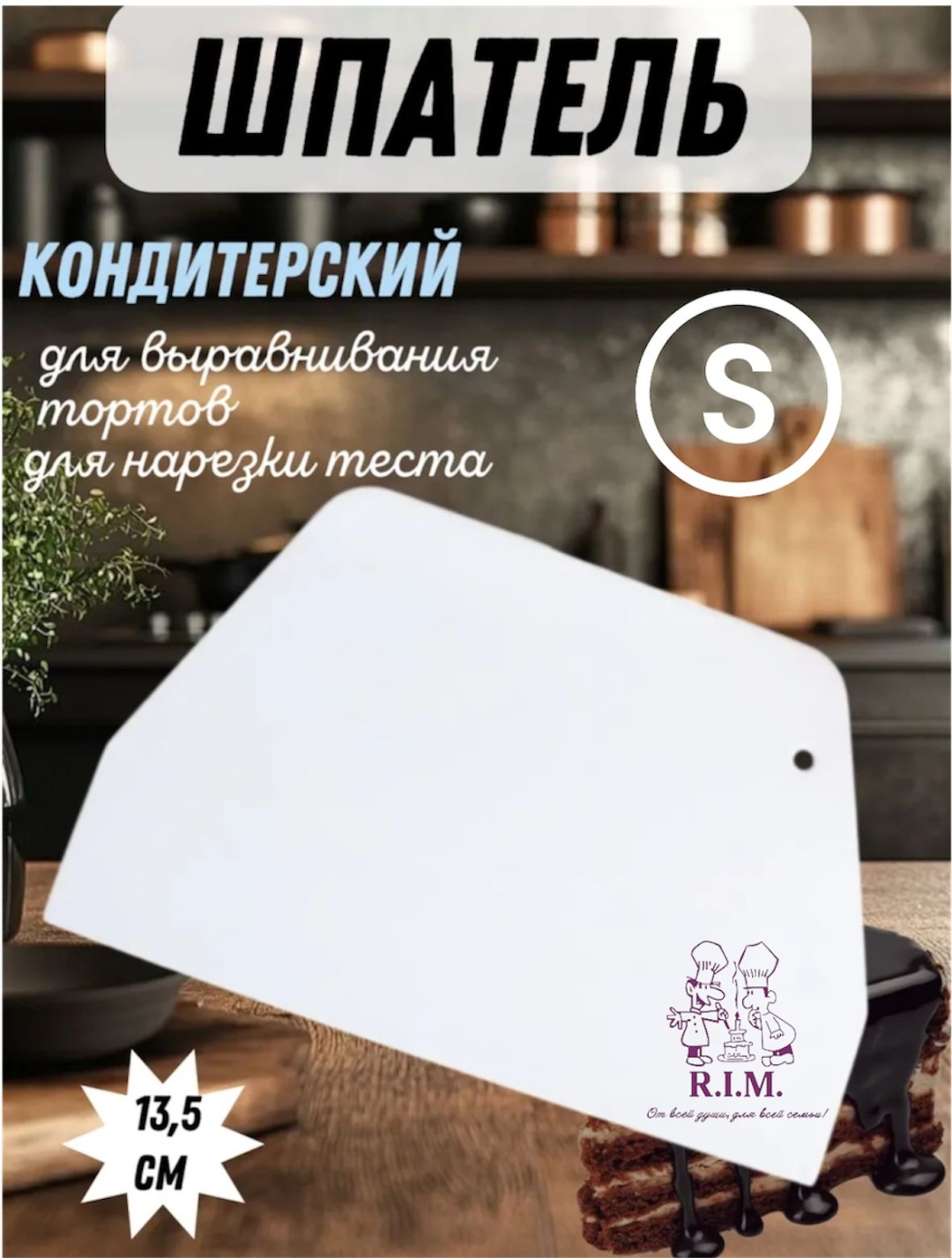 R.I.M. скребок кулинарный Skrebok S 1 шт