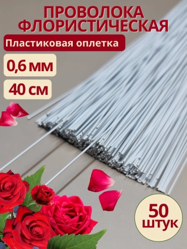 Проволока Стартпак 40 м белый 50 шт