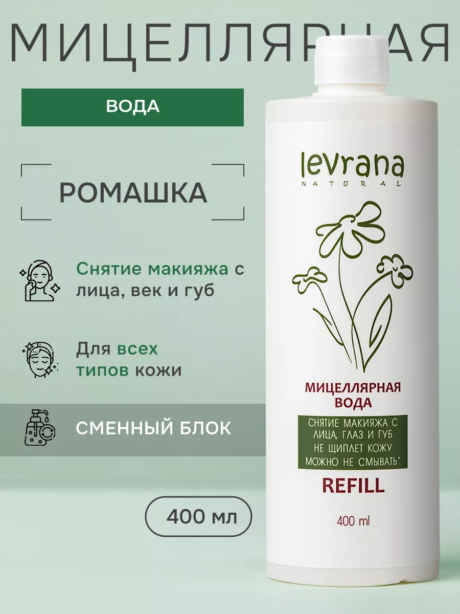 Levrana Ромашка сменный блок мицеллярная вода 400 мл