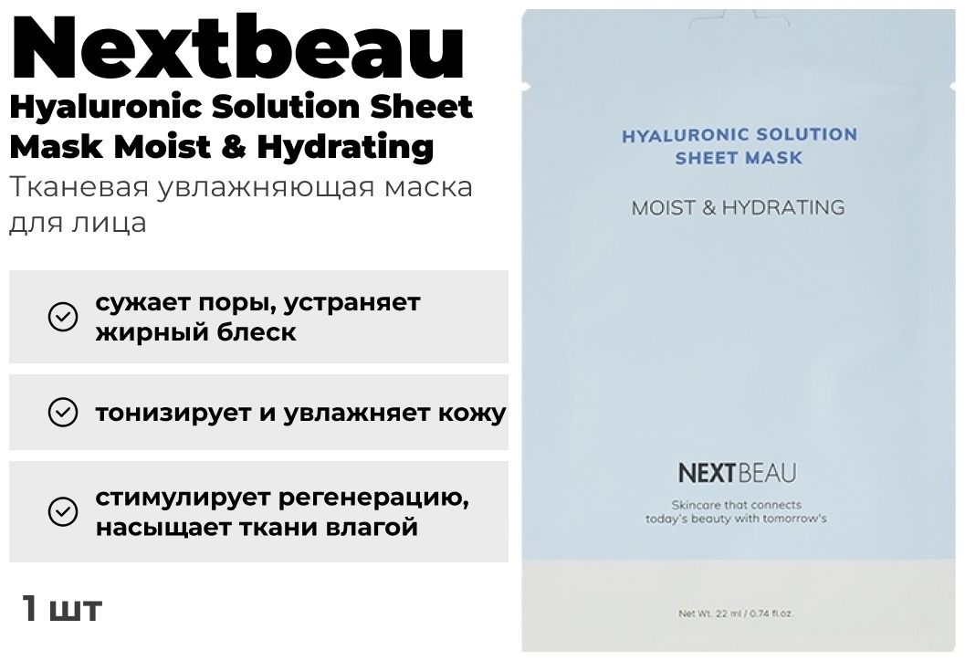 Маска для лица Nextbeau тканевая Hyaluronic Solution Moist and Hydrating 1 шт