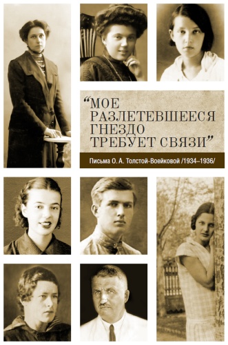 Публ. и коммент. В. Жобер.: Публ. и коммент. В. Жобер., «Мое разлетевшееся гнездо требует связи» : Письма О. А. Толстой-Воейковой (1934–1936)