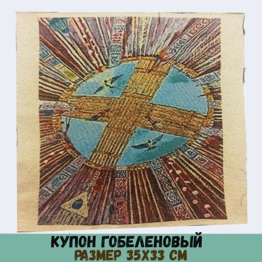 ALTYNJAN купон гобеленовый казахский национальный этно