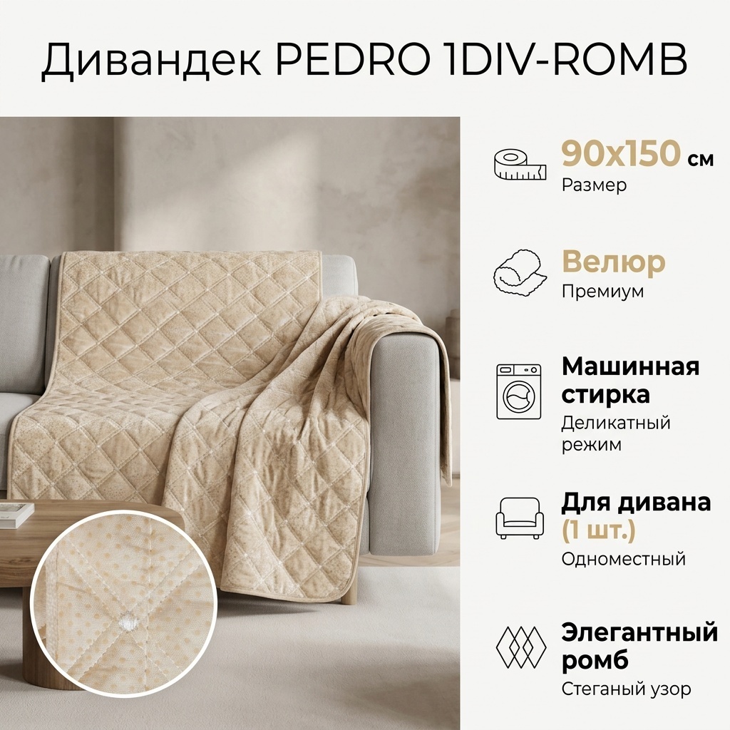 PEDRO дивандек для дивана 1DIV-ROMB бежевый 90x150 см