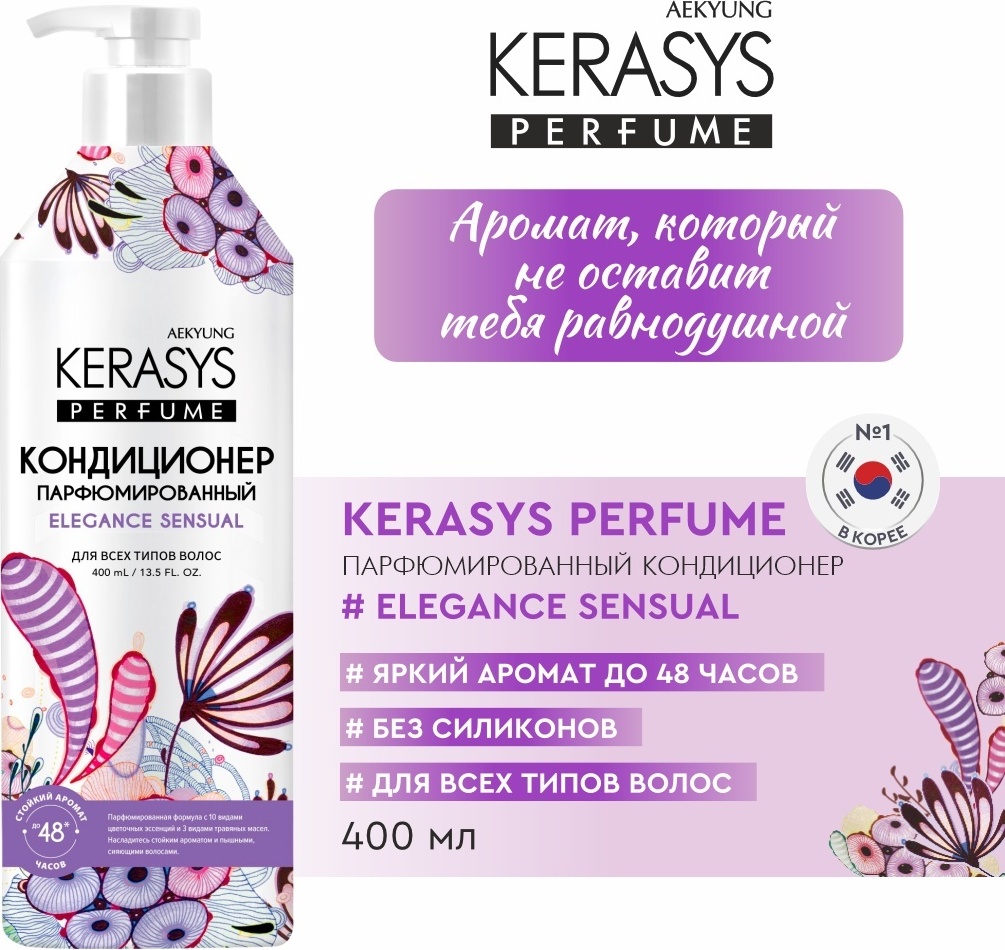 KeraSys Elegance Sensual кондиционер 400 мл