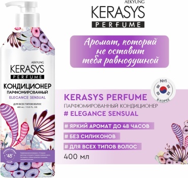 KeraSys Elegance Sensual кондиционер 400 мл
