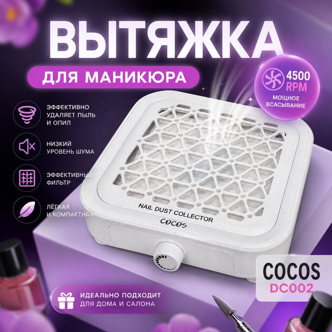 COCOS nail пылесос DC002 24 Вт