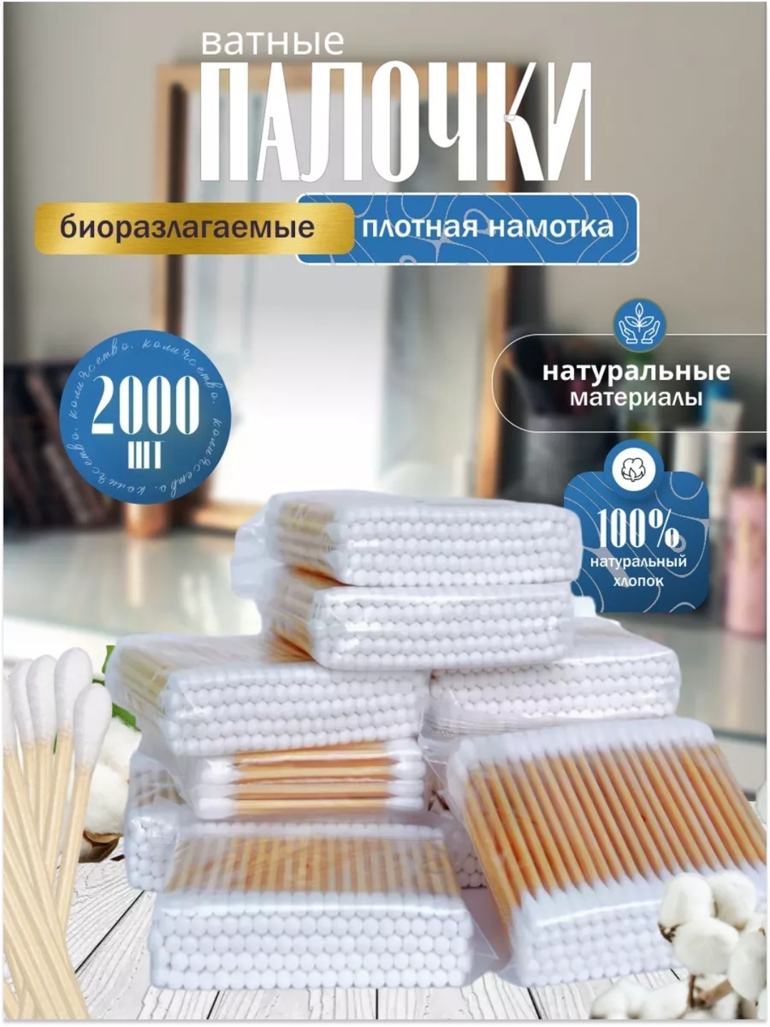 Ватные палочки деревянные 2000 шт