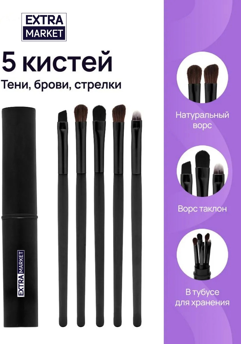EXTRA MARKET Кисти для макияжа глаз и бровей набор в футляре 5