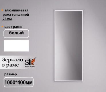 Зеркало настенное STEKLOCENT 40x100 см