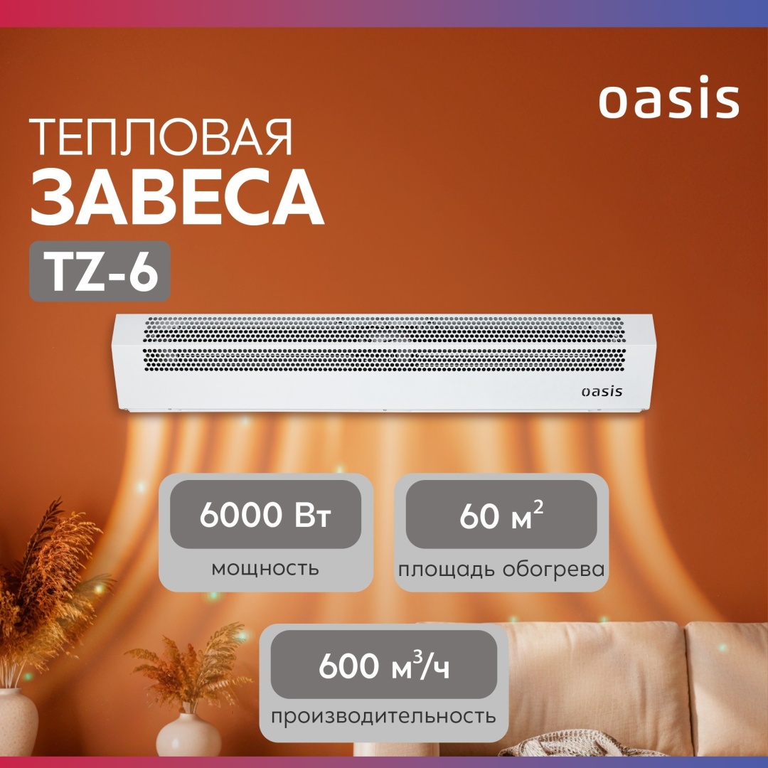 Воздушная завеса Oasis TZ-6 настенный