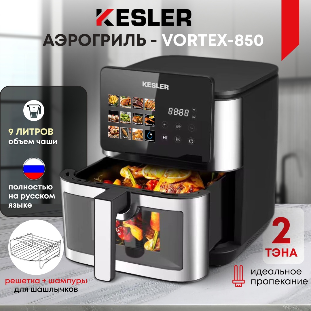 Аэрогриль Kesler Vortex-850 9 л черный, стальной
