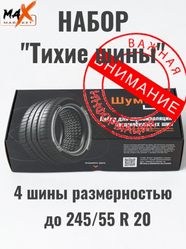 Шумoff шумоизоляция Тихие шины 59x26 см 1 шт