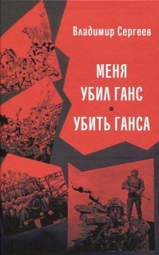 Сергеев В.К.: Меня убил Ганс. Убить Ганса. Роман-тетралогия