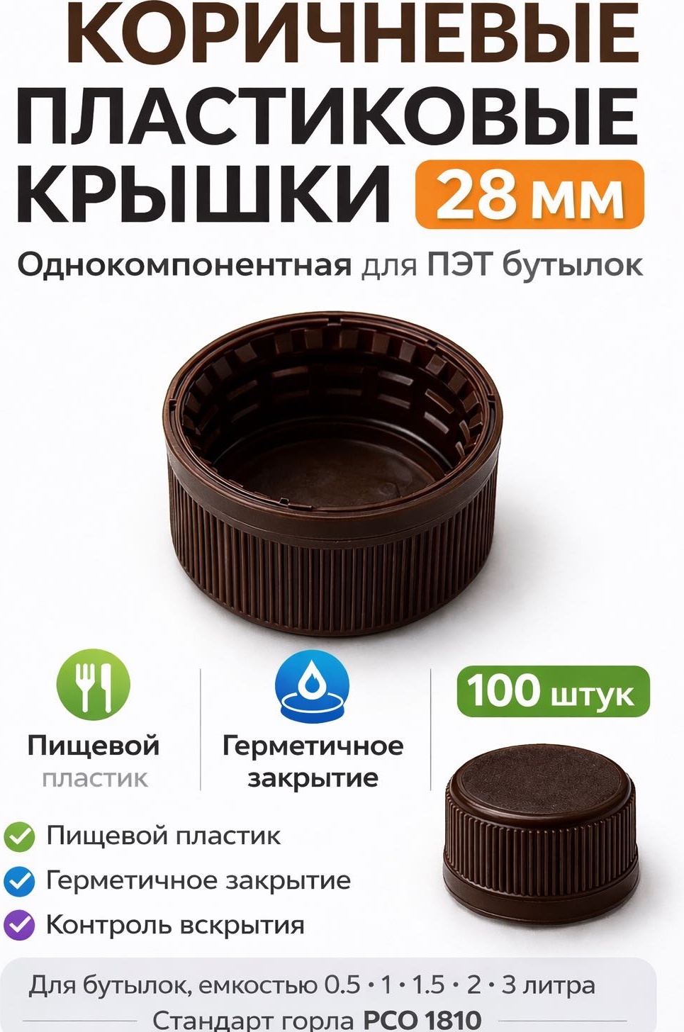 Крышка для бутылки 2.8 см, пластик, полиэтилен