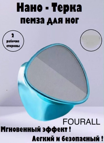 FOURALL терка педикюрная нано-стекло 1 шт