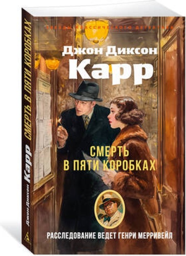 Карр Дж.: Смерть в пяти коробках
