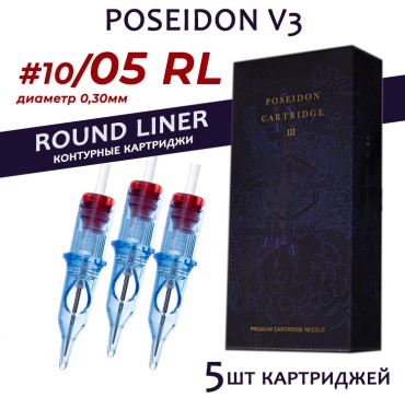 POSEIDON 1005RL Round Liner 0.30мм картриджи 5 шт