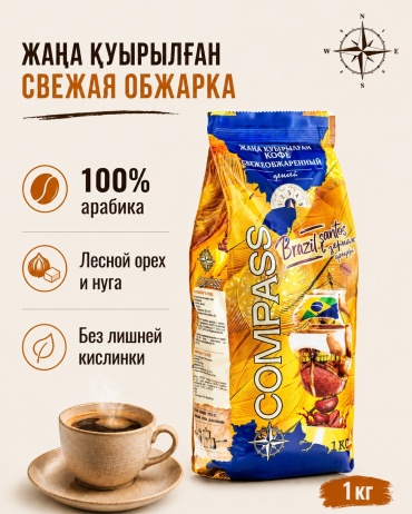 Кофе Compass Brazil Santos (арабика 100%) зерновой 1000 г
