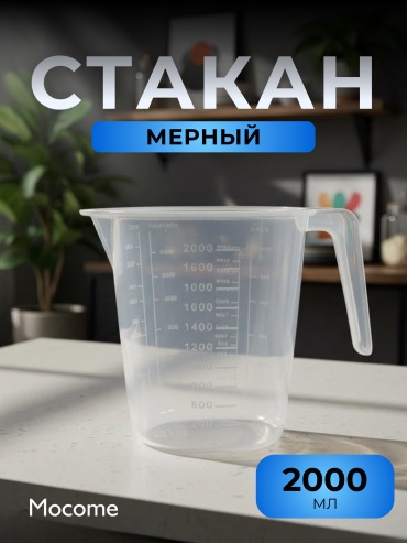 Mocome мерный стакан (Urgut-2000), пластик, ABS-пластик, полипропилен