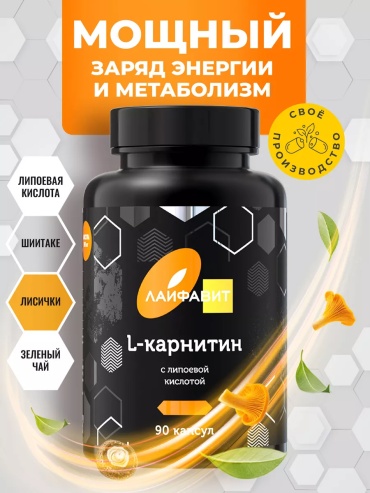 Лайфавит L карнитин капсулы 90 шт