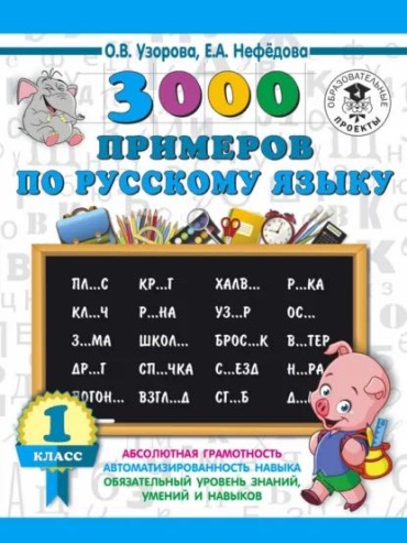 Пособие Узорова О: 3000 примеров по русскому языку для 1 класса