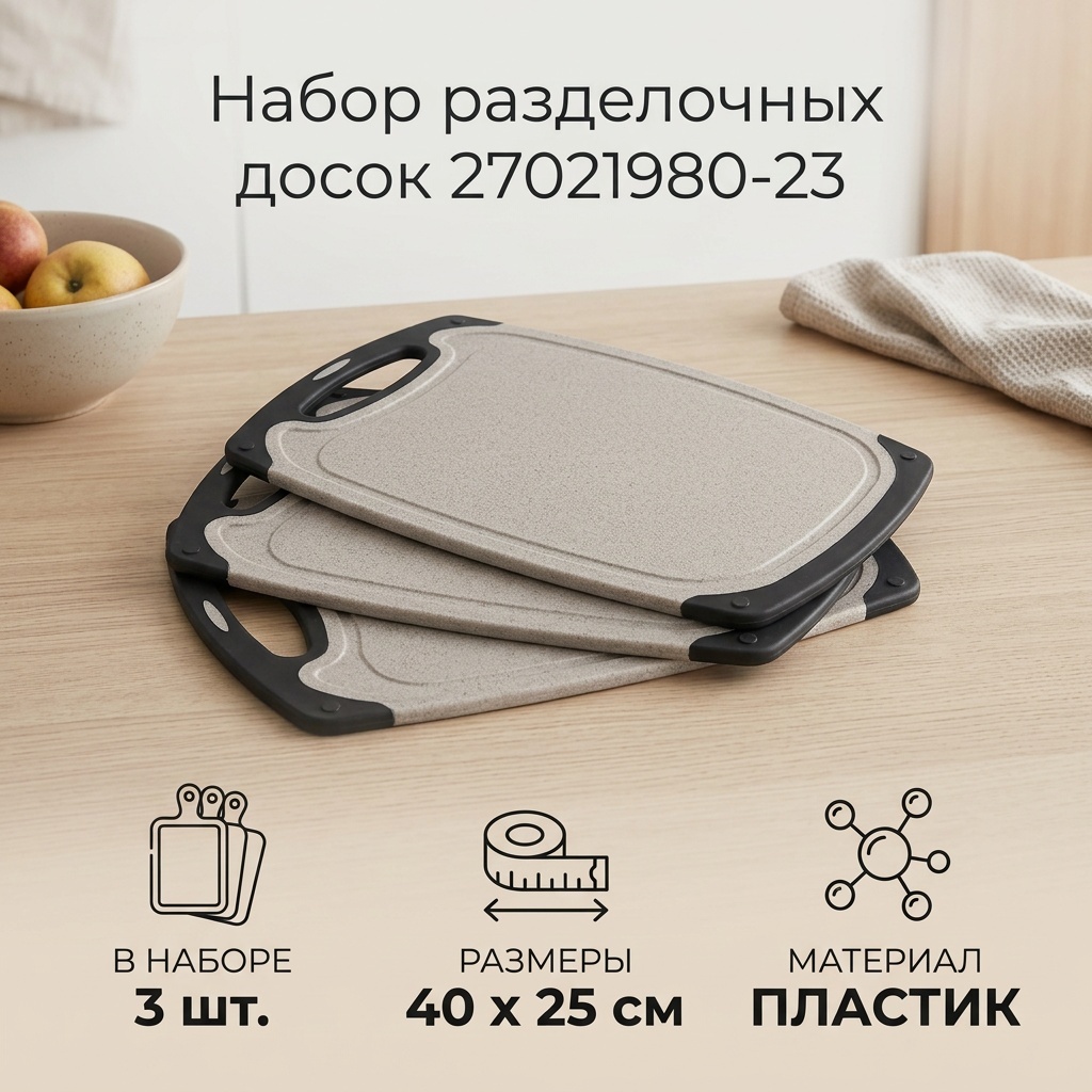 Набор разделочных досок 27021980-23 3 шт