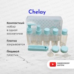 Chelay флакон дорожный пульверизатор пластик 50 мл 10 шт