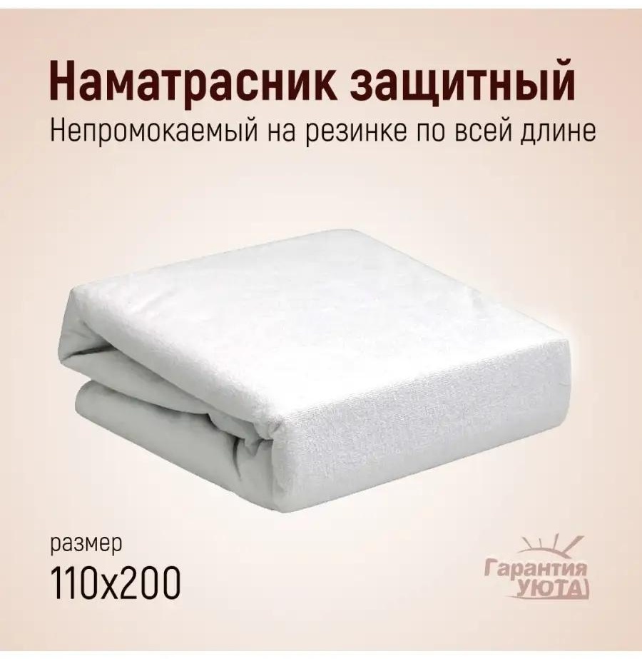 Гарантия уюта наматрасник на резинке 51271638 110x200, мембрана