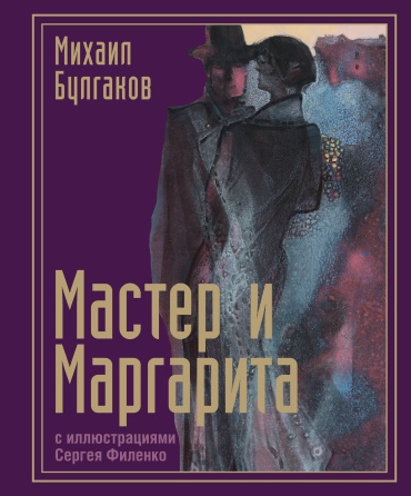 Булгаков М.А.: Мастер и Маргарита с иллюстрациями Сергея Филенко