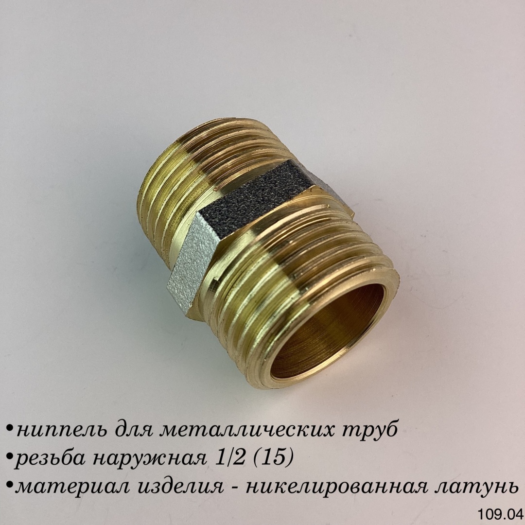 Ниппель для металлических труб резьба наружная 1/2 (15)
