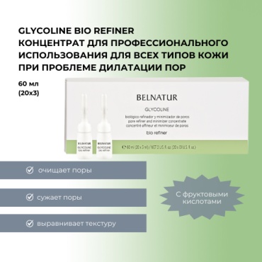 Belnatur ампульная сыворотка Glycoline bio refiner для лица, для зоны декольте 20 шт по 3 мл