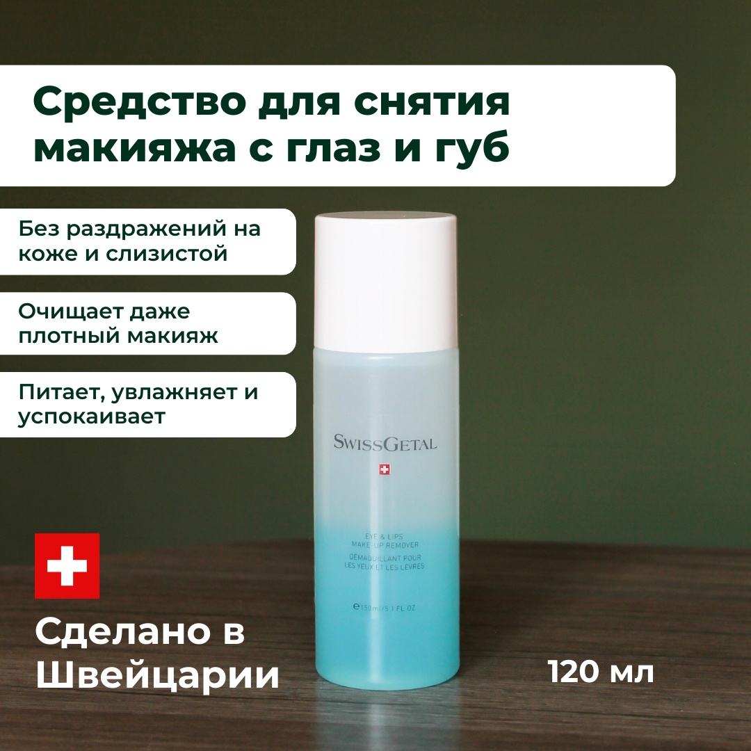 SwissGetal Eye & Lips Make Up Remover жидкость для снятия макияжа 100 мл