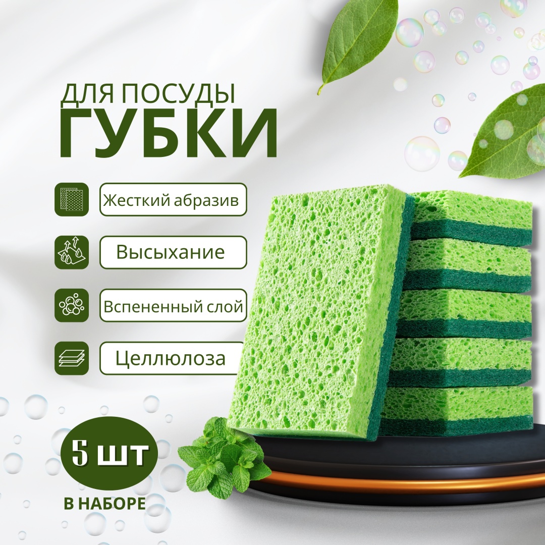 Губка для зеркал и стекол, для металлических поверхностей, для посуды, для сантехники, для стеклокерамики, универсальная, для горшков, для бутылок NKCS001 5 шт, целлюлоза