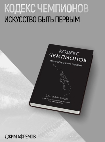 Джим Афремов: Кодекс чемпионов. Искусство быть первым