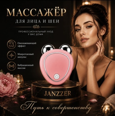 JANZZER микротоковый массажер