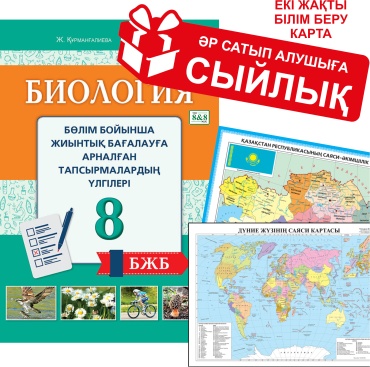 Пособие Курмангалиева Ж., Злыдарева А. М.: Биология. Бөлім бойынша жиынтық бағалауға арналған тасырмалардың үлгілері (БЖБ). 8 сынып