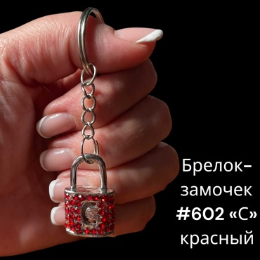 Брелок SNS Замочек 30*20 мм металл 1 шт